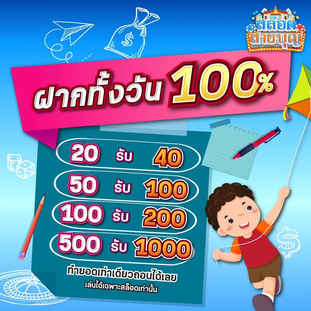 ฝากทั้งวัน 100% BY slotsaiboon